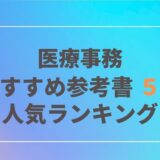 医療事務おすすめ参考書５選｜ランキング｜口コミ・評価｜2021年・2022年